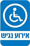 אירוע נגיש למוגבלים בתנועה