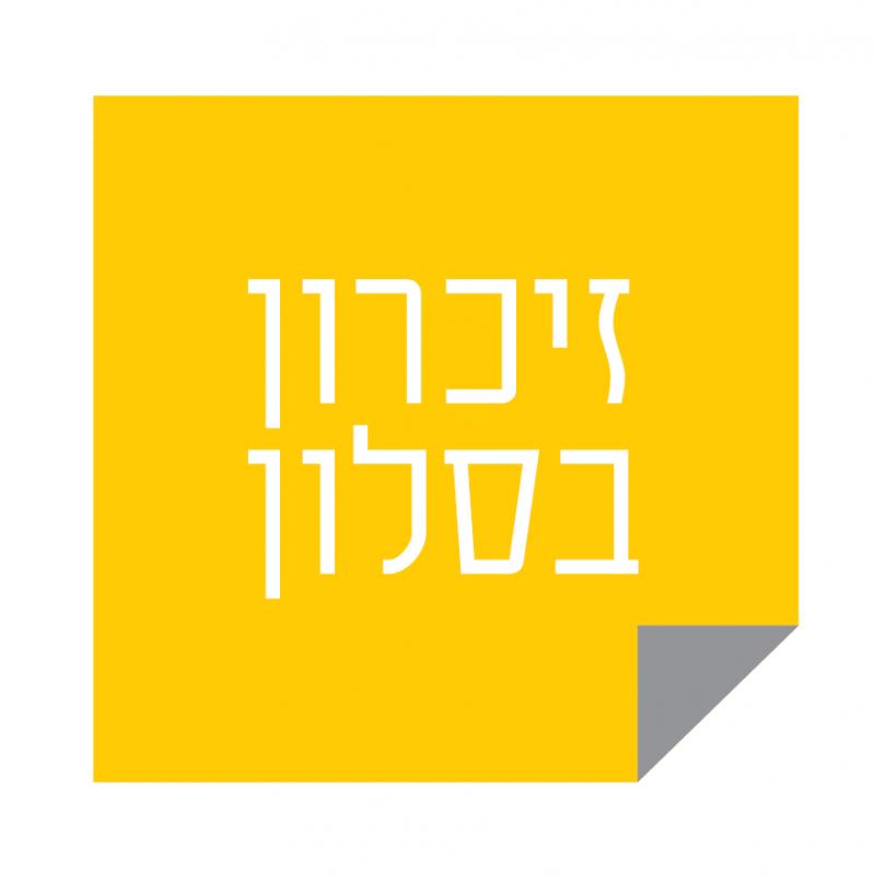 זיכרון בסלון בחוף אשקלון