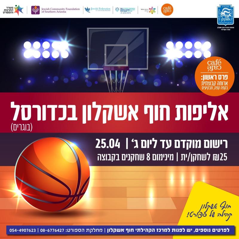 אליפות חוף אשקלון בכדורסל אליפות חוף אשקלון בכדורסל