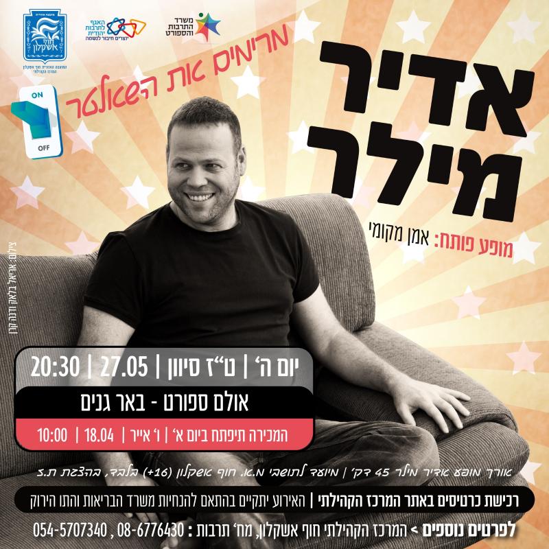 אדיר מילר אדיר מילר