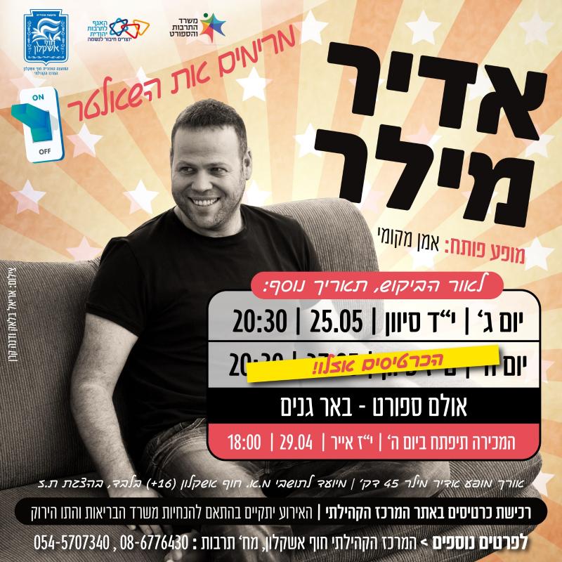 אדיר מילר אדיר מילר