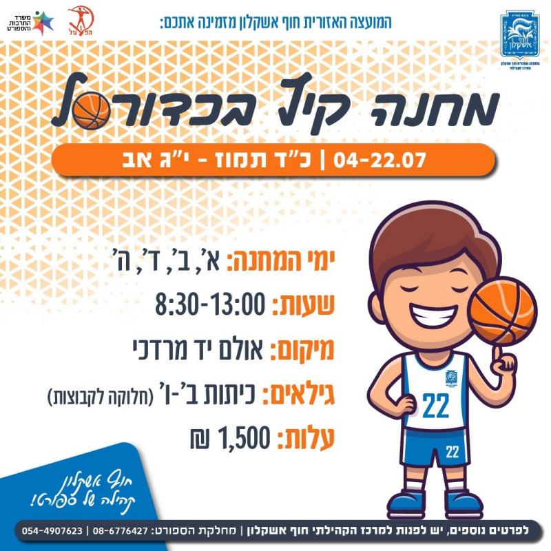 מחנה קיץ בכדורסל מחנה קיץ בכדורסל