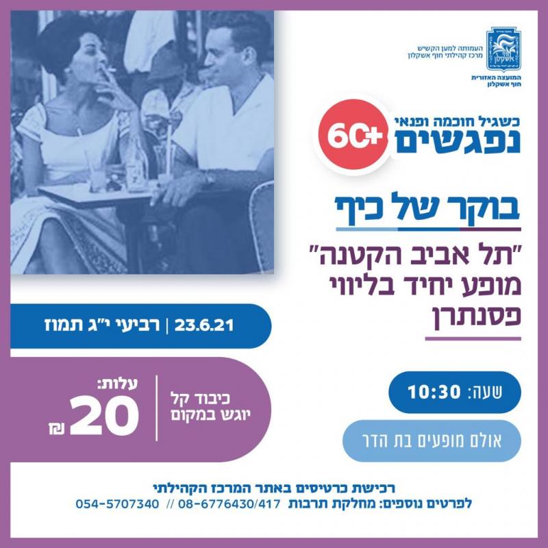 מפע תל אביב הקטנה 60+ מפע תל אביב הקטנה 60+