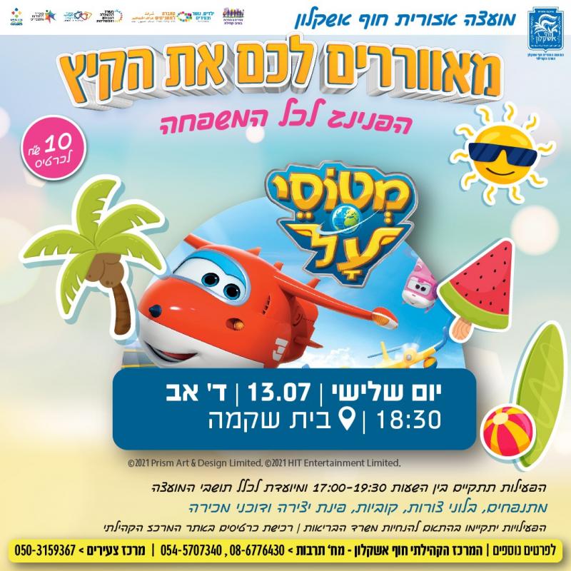 מטוסי על- המאוורר