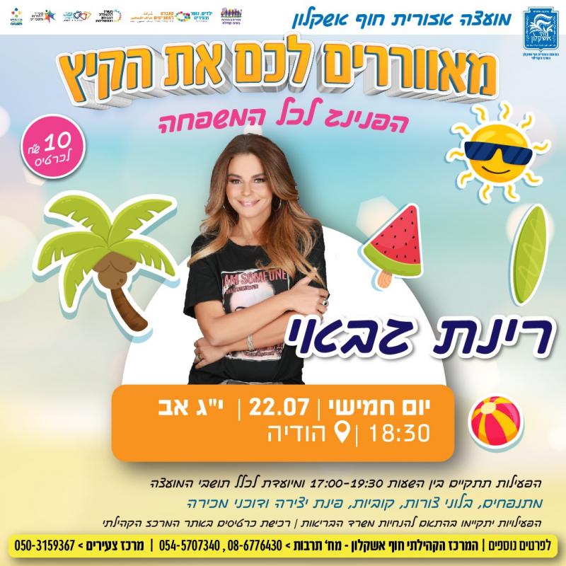 רינת גבאי- המאוורר