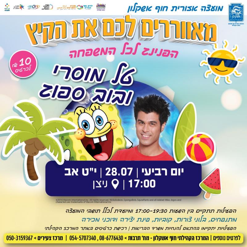 טל מוסרי ובוב ספוג- המאוורר