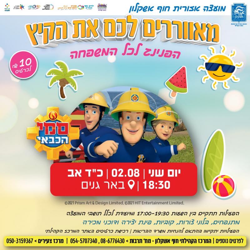 סמי הכבאי- המאוורר