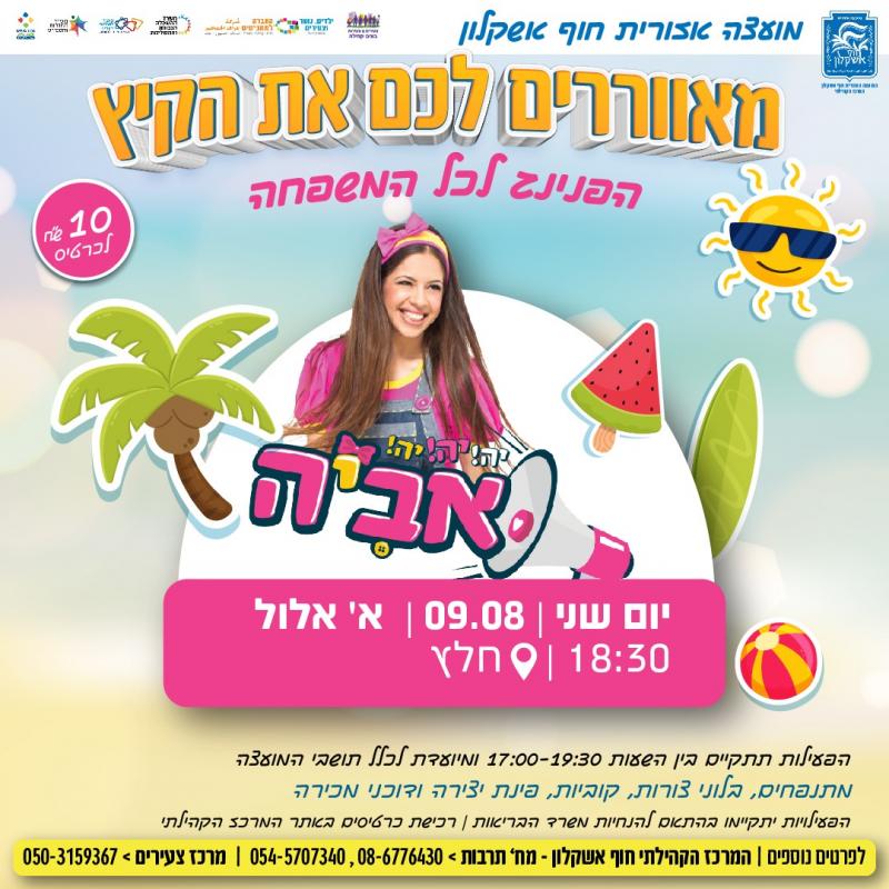 אביה כוכבת הילדים- המאוורר