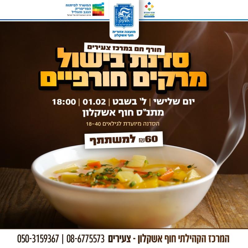 סדנת בישול מרקים חורפיים סדנת בישול מרקים חורפיים