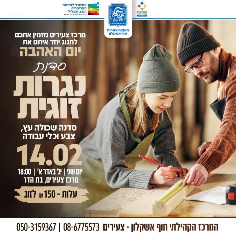 סדנת נגרות לזוגות סדנת נגרות לזוגות