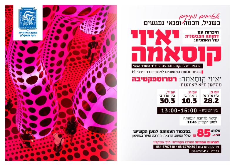 יאיוי קוסאמה- הרצאה ותערוכה