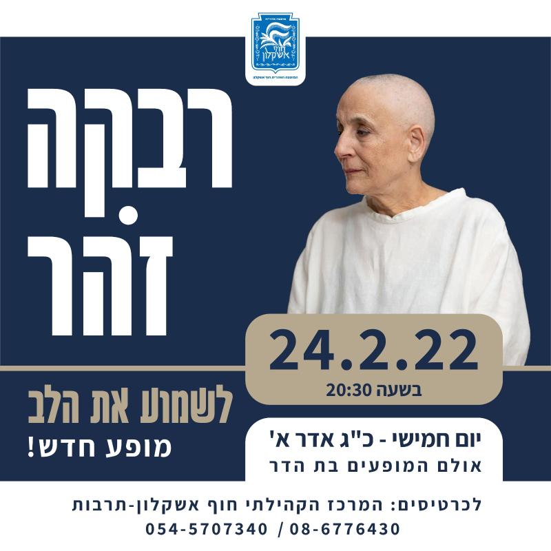 רבקה זהר-לשמוע את הלב רבקה זהר-לשמוע את הלב