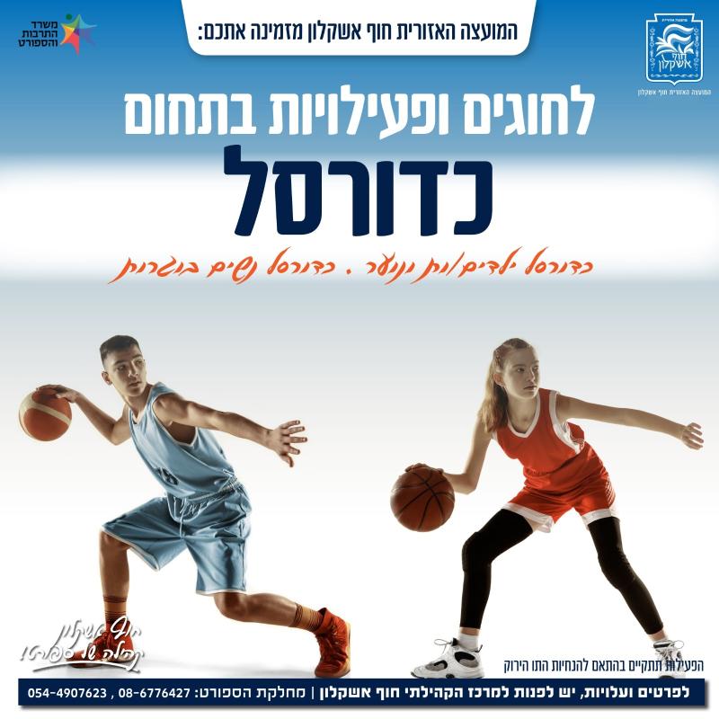בי"ס לכדורסל ד' - ו'  באר גנים תשפ"ב
