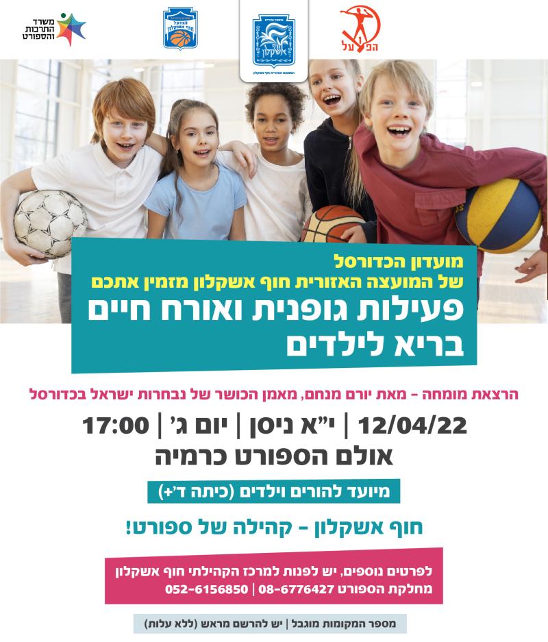 הרצאת מומחה- אורח חיים בריא ופעיל לילדים