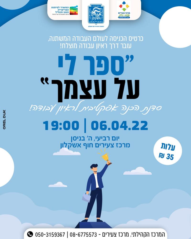 ספר לי על עצמך - סדנת הכנה לראיון עבודה