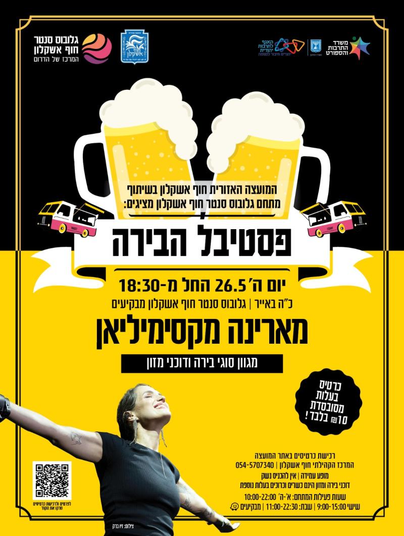פסטיבל הבירה בחוף אשקלון- מארינה מקסימיליאן