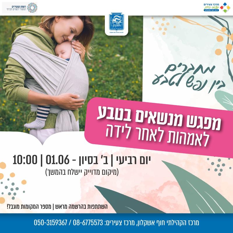 מפגש מנשאים חוויתי לנשים לאחר לידה