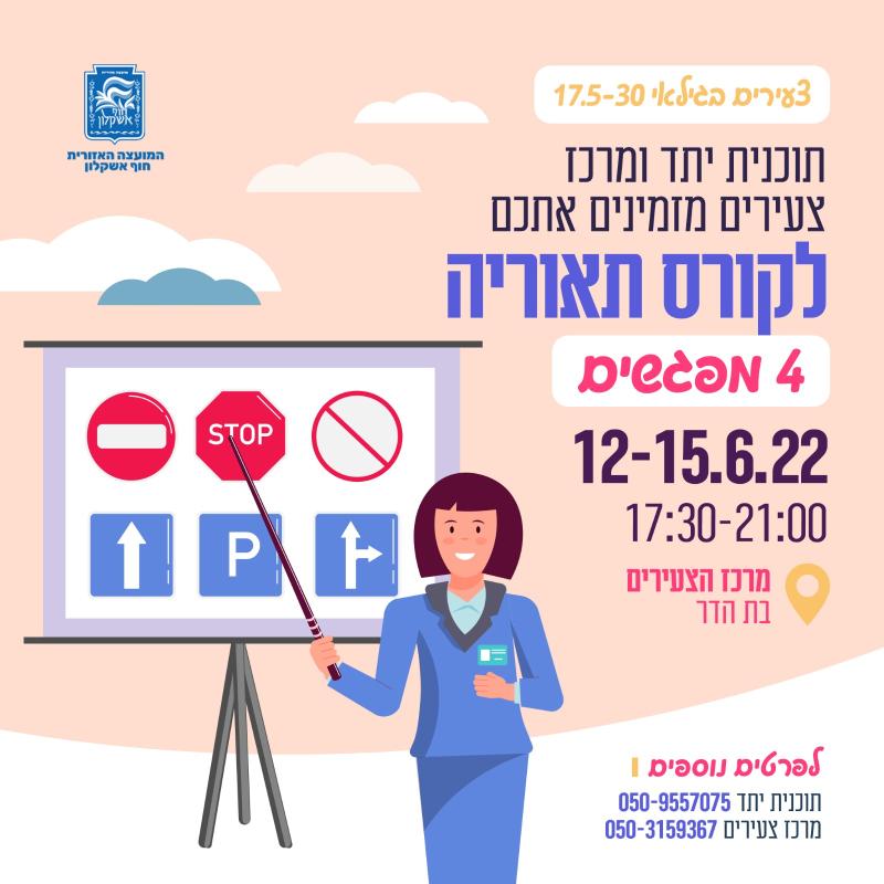 קורס תאוריה - גילאי 17.5 - 25