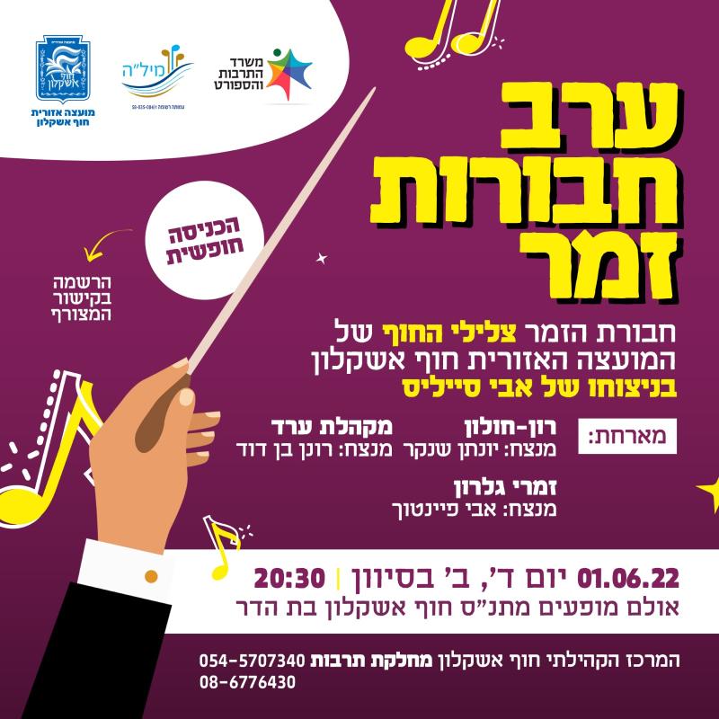 ערב חבורות זמר