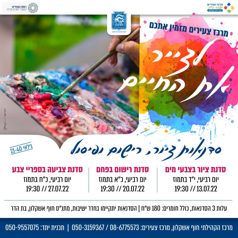 לצייר את החיים סדנאות ציור, רישום וצבע (3 ימי רביעי)