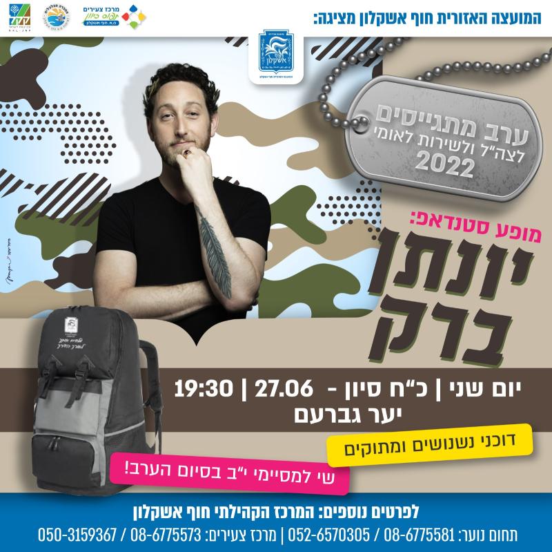 ערב מתגייסים לצה"ל ולשירות לאומי