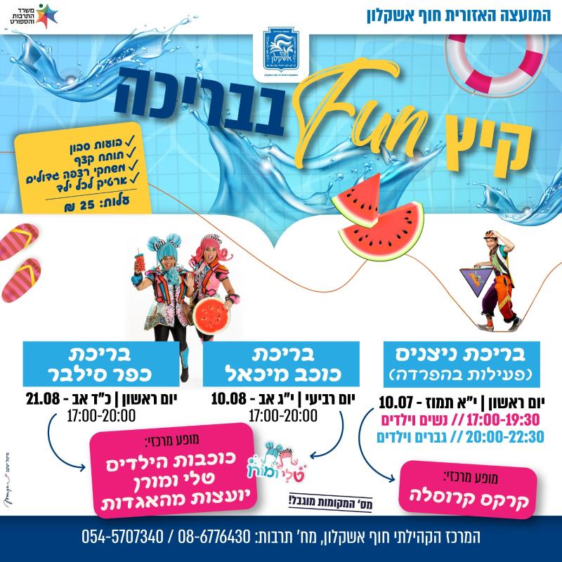 קיץ fun בבריכה-כפר סילבר