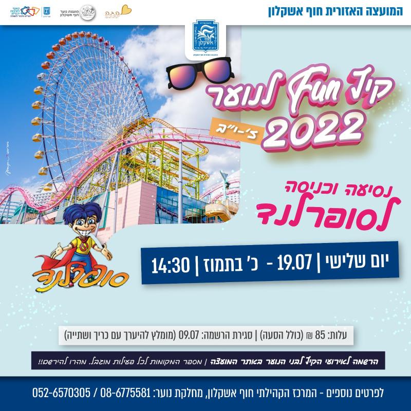 נסיעה וכניסה לסופרלנד