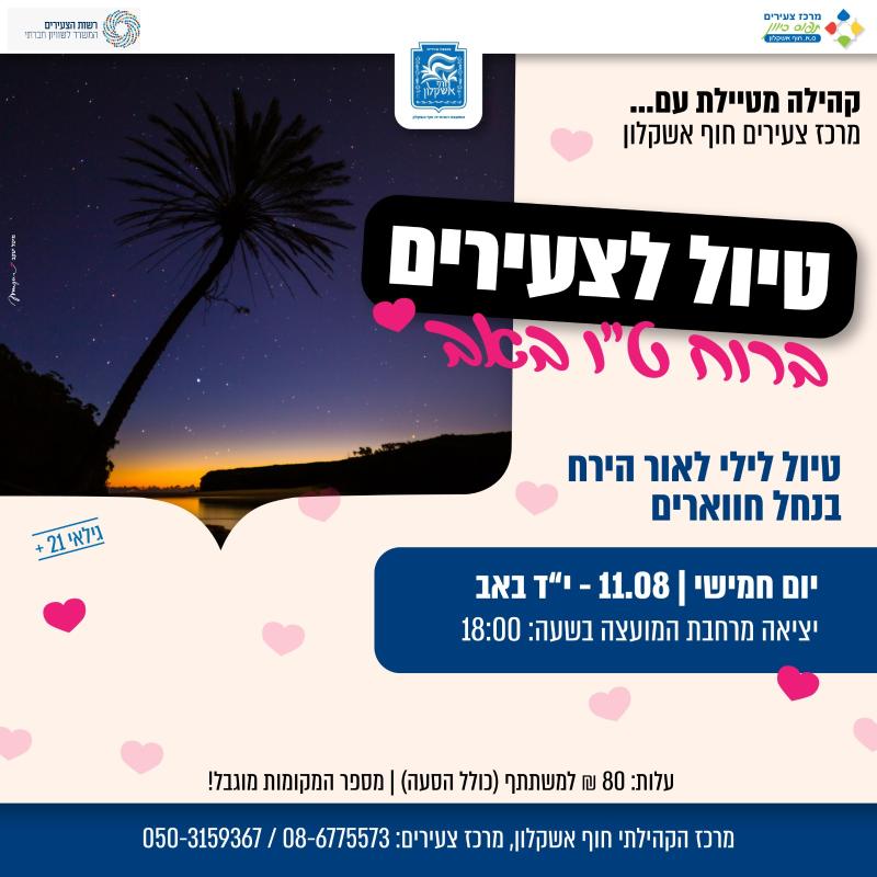 טיול לילי לצעירים - נחל חווארים