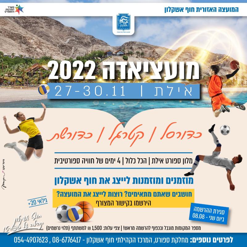 טורניר מועציאדה באילת 