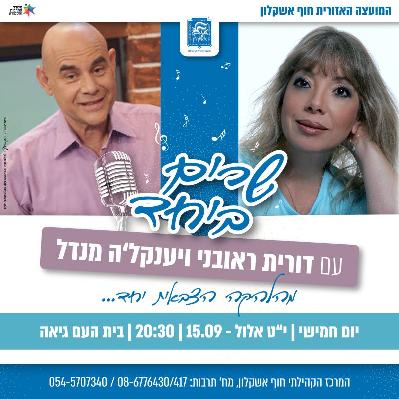 מהלהקה הצבאת יחד- דורית ראובני ויענקלה מנדל