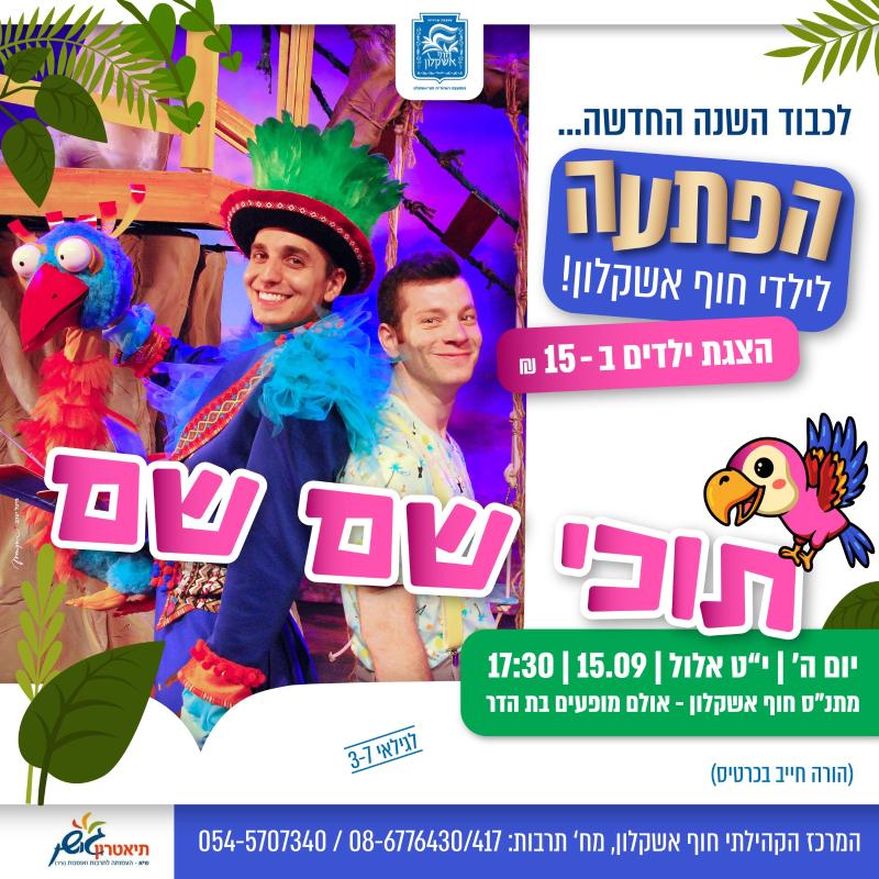 תוכי שם שם- הצגה לילדים