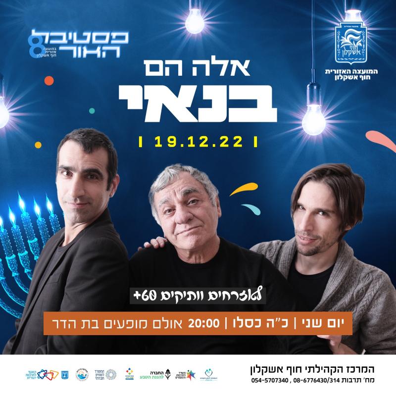 אלה הם בנאי- 60+