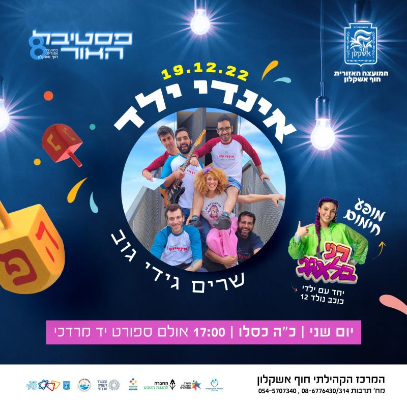 מופע לילדים- אינדי ילד שרים גידי גוב