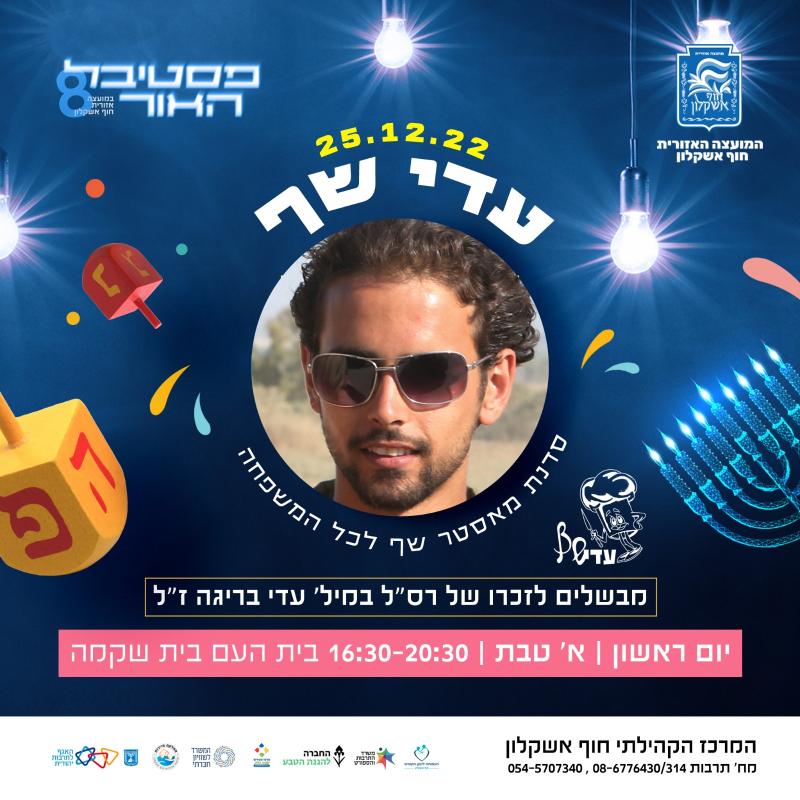 עדי שף- סדנאת מאסטר שף