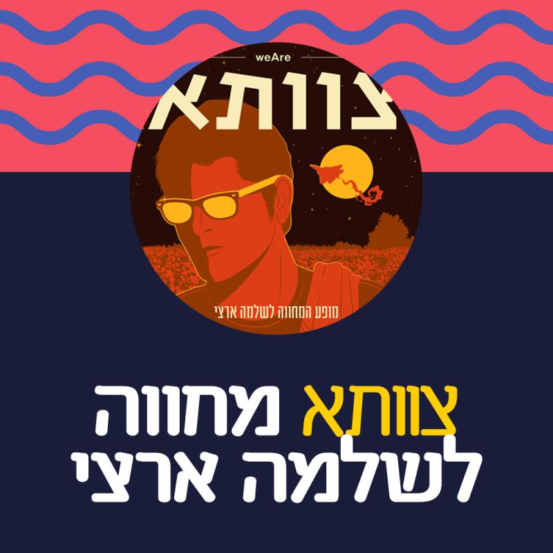 צוותא- מחווה לשלמה ארצי