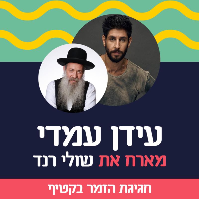 עידן עמדי מארח את שולי רנד - חגיגות הזמר בקטיף