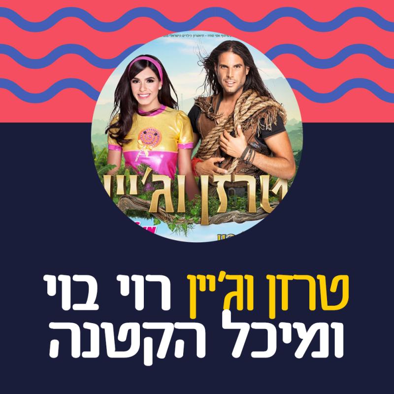 טרזן וג'יין- מחזמר לילדים עם רוי בוי ומיכל הקטנה