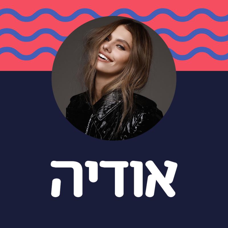 אודיה במופע להקה