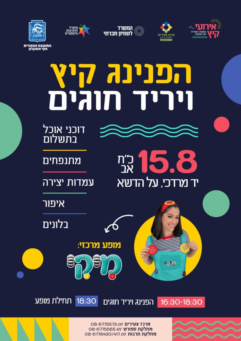 הפנינג קיץ ויריד חוגים מופע מרכזי מיקי