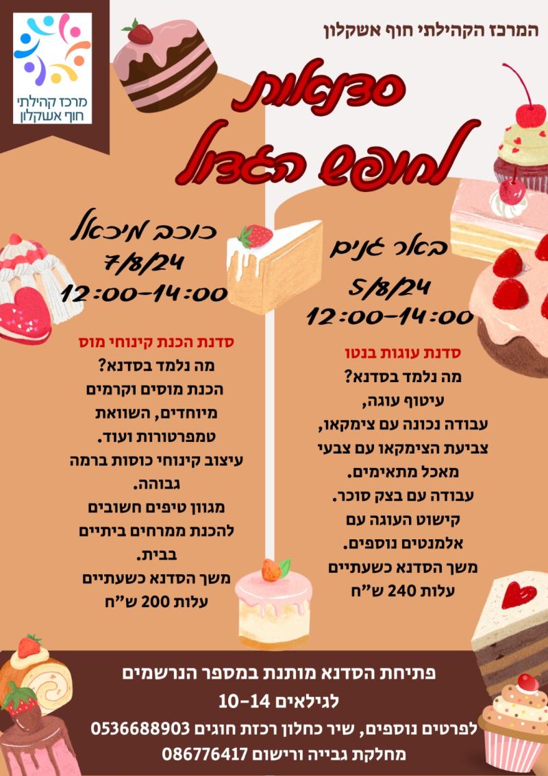 סדנת קינוחי מוס כוכב מיכאל קיץ תשפ"ד