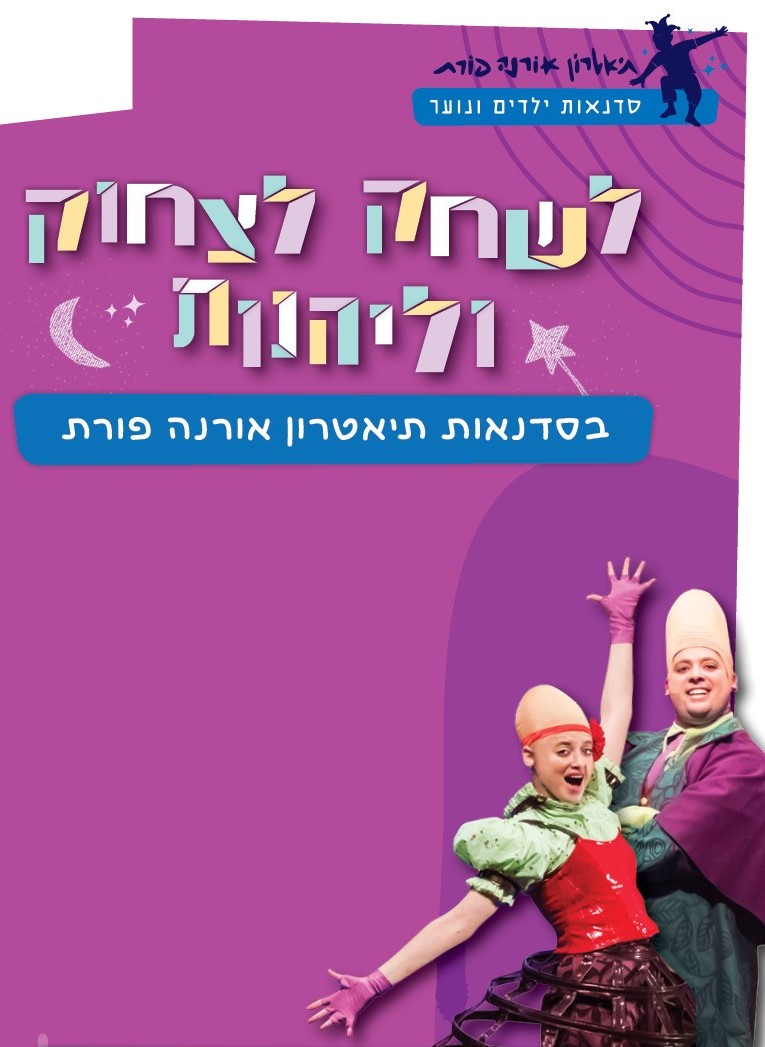 תאטרון ארנה פורת ד-ו ניצנים תשפ
